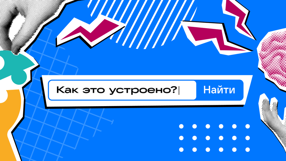 Спецпроект Наука Mail «Как это устроено?»