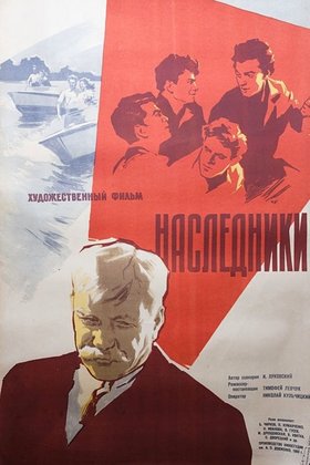 Наследники: постер