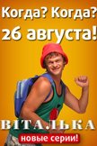 Постер Виталька: 4 сезон