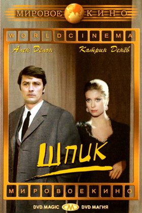 Шпик: постер