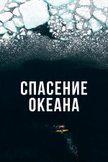 Постер Спасение океана: 1 сезон