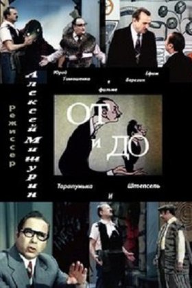 От и до: постер