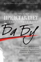 Постер фильма «Ба-бу»