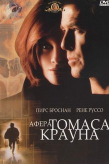 Афера Томаса Крауна: постер