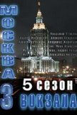 Постер Москва. Три вокзала: 5 сезон