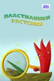 Постер Растения: 5 сезон