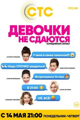 Девочки не сдаются: постер
