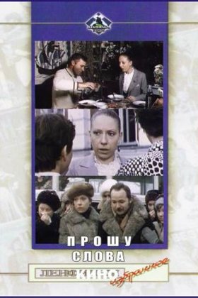 Прошу слова: постер