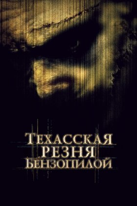 Техасская резня бензопилой: постер