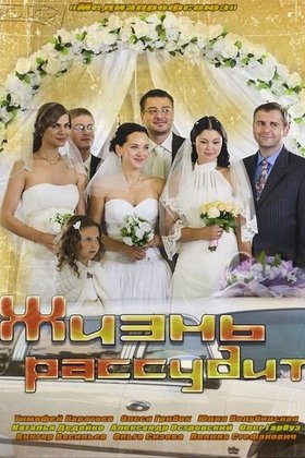 Жизнь рассудит: постер