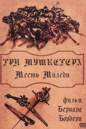 Три мушкетера: Месть миледи: постер