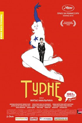 Турне: постер