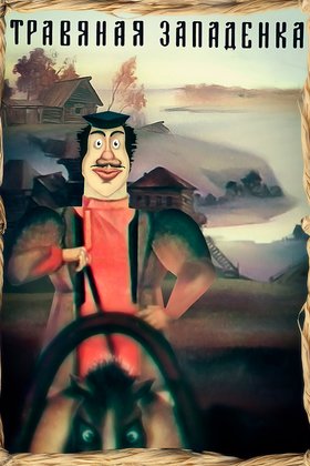 Травяная западенка: постер