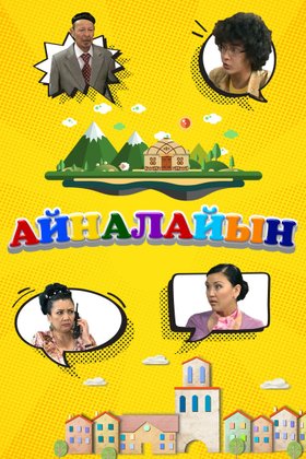 Айналайын: постер