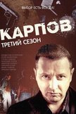 Постер Карпов: 3 сезон