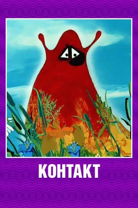 Контакт: постер