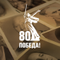 80 лет Победы