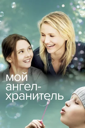 Мой ангел-хранитель: постер