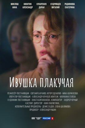 Ивушка плакучая: постер