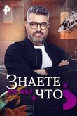 Знаете ли вы, что