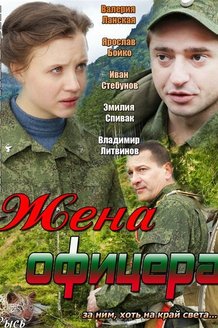 Жена офицера: постер