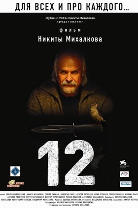 12: постер