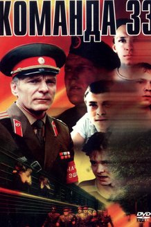 Команда 33: постер