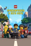 Постер Lego City Приключения: 1 сезон
