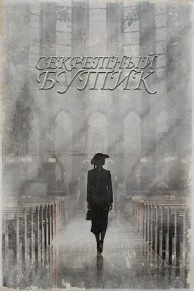 Секретный бутик: постер