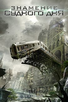 Знамение Судного дня: постер