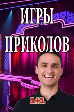 Игры приколов