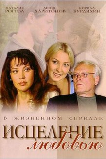 Исцеление любовью: постер