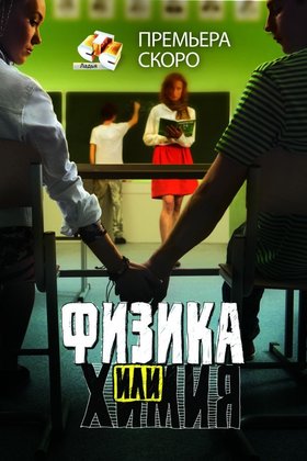 Физика или химия: постер