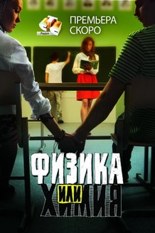 Физика или химия: постер