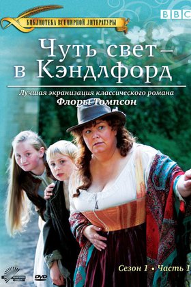 Чуть свет – в Кэндлфорд: постер