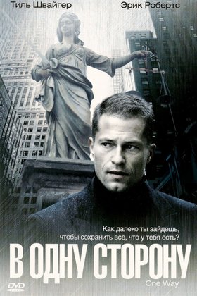 В одну сторону: постер