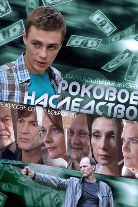 Роковое наследство: постер