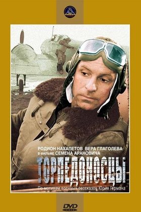 Торпедоносцы: постер