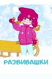 Постер undefined: 1 сезон
