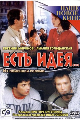 Есть идея...: постер