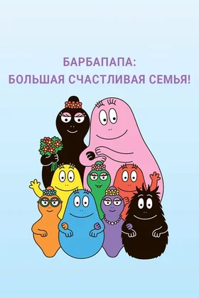Барбапапа: Большая счастливая семья: постер