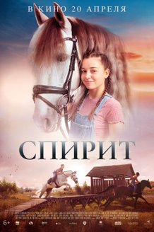 Спирит: постер