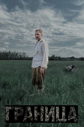 Граница: постер