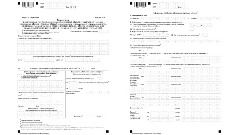 Уведомление о постановке плательщика торгового сбора на учет. Уведомление о постановке плательщика торгового сбора на учет.