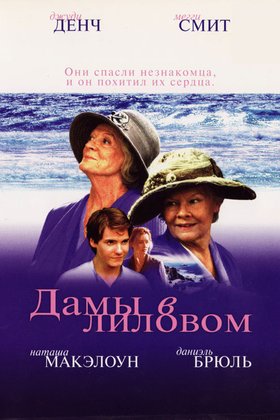 Дамы в лиловом: постер