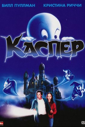 Каспер: постер