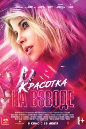 Красотка на взводе: постер