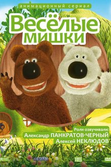 Веселые мишки: постер