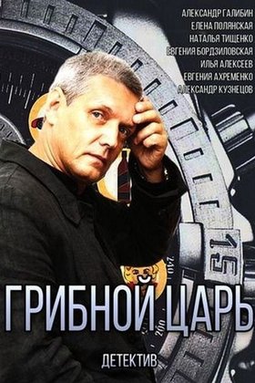 Грибной царь: постер