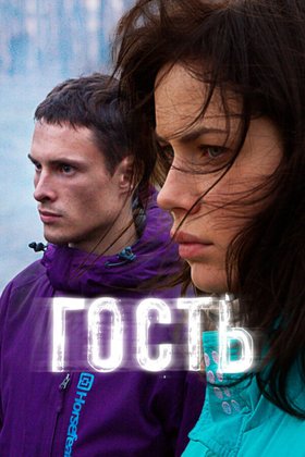 Гость: постер